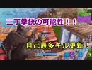 【PS4】二丁拳銃の可能性【Fortnite/フォートナイト】