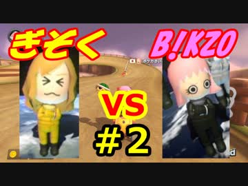 【マリオカート8DX】B!KZOを駆逐せよ！2nd Season #2
