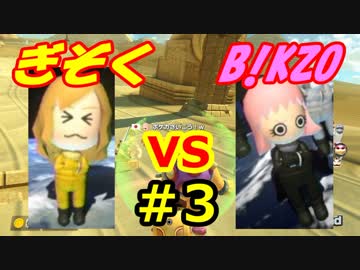 【マリオカート8DX】B!KZOを駆逐せよ！2nd Season #3