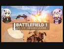 BF1動画　ンマ　次回作の未完成【VOICEROID実況】