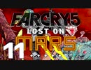 【XB1X】FARCRY 5 LOST ON MARS 実況プレイ 11