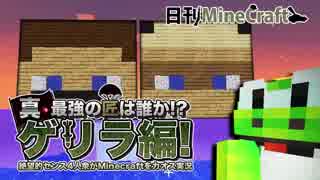 【日刊Minecraft】真・最強の匠は誰か!?ゲリラ編!絶望的センス4人衆がMinecraftをカオス実況！#42