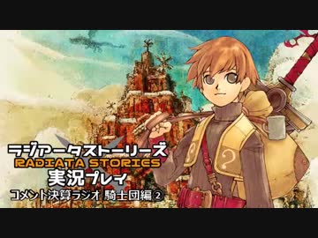 ラジアータ実況コメント決算ラジオ 騎士団編その2