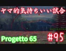 【WoT】ヤマ的気持ちがいい試合 #95 Progetto 65【後付け実況】