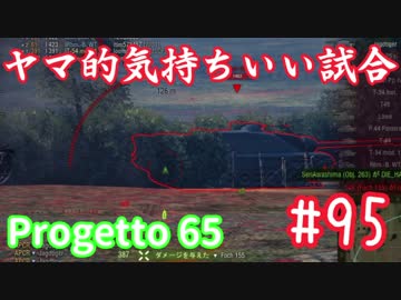 【WoT】ヤマ的気持ちがいい試合 #95 Progetto 65【後付け実況】