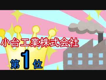 小台工業ナンバーワン