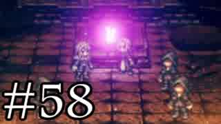 【OCTOPATH TRAVELER】旅立とう。君だけの物語へ── -Part.58-
