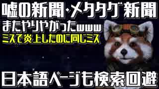 メタタグ新聞が今度は日本語記事に検索回避タグ挿入…バカなのかな？