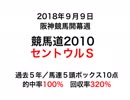 競馬道2010で2018セントウルＳを過去５回的中率100％理論で予測！