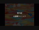 【初見プレイ】幻想少女大戦-夢-【実況プレイ動画】　Part.18-1