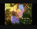 【誰そ彼の腕】ようこそ我が腕(カイナ)よ　＃１