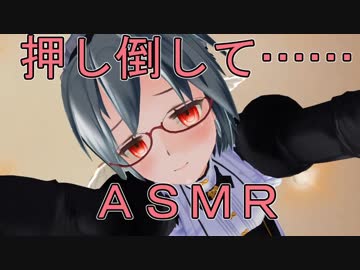 [ＡＳＭＲ]　男の娘メイドが、マスターを押し倒して耳舐めしてみた！　[Vtuber]