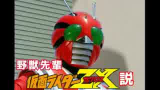 野獣先輩 仮面ライダーZX説.forgetmemorie's - ニコニコ動画