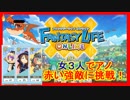 ファンタジーライフオンラインコラボ動画：【最終回】女３人があの強敵に挑戦！？４