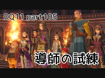 DQ11 気ままに実況プレイ part105