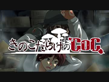 【ゆっくり】きのこだらけのCoC 「復元シマスカ？」【part3】