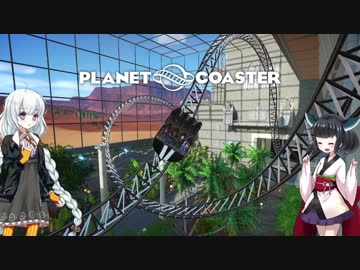【Planet Coaster】きりたんとあかりの遊園地建設記part08【VOICEROID実況】