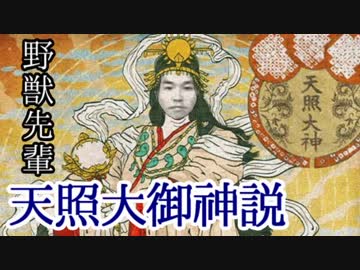 野獣先輩アマテラス説