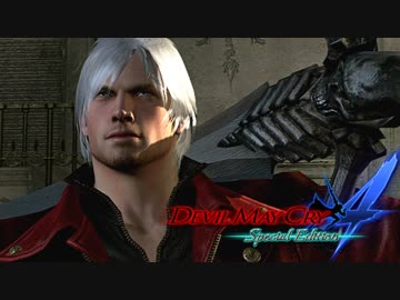 【デビルメイクライ４ SE】嶮腕の青魔、壮魂の赤魔！ part１３【実況】