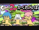 【スプラトゥーン2】実況者とかくれんぼしてみた【コラボ実況】