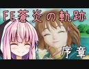 【初見FE実況】蒼炎の天才軍師あかねちゃん 序章【VOICEROID】
