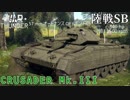 【VOICEROID実況】クルセイダー Mk.IIIに乗る、ずんさんダー！ 【War Thunder】 part.10