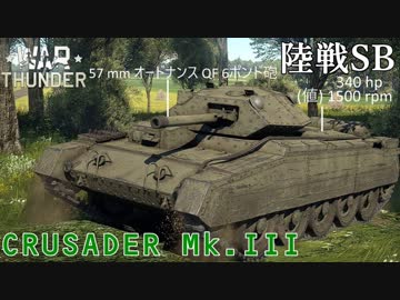 【VOICEROID実況】クルセイダー Mk.IIIに乗る、ずんさんダー！ 【War Thunder】 part.10