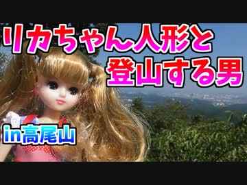リカちゃん人形と登山する男 in高尾山