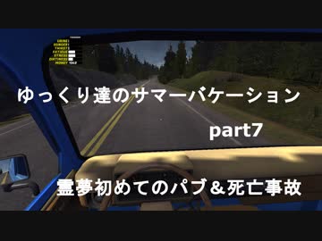 . ゆっくり達のサマーバケーションpart７ 霊夢とうとう死亡事故　(mysummercar実況)