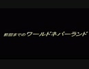ワールドネバーランド　オルルド王国物語　2日目【PS1】