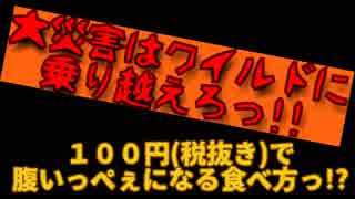 大災害はワイルドに乗り越えろっ!!～100円で腹いっぺぇになる食べ方っ!?～