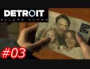 【これがyoshiの選択した物語】Detroit:Become Human　Part03