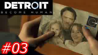 【これがyoshiの選択した物語】Detroit:Become Human　Part03