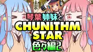 琴葉姉妹と CHUNITHM STAR＋☆彡 色々編２【VOICEROID実況】