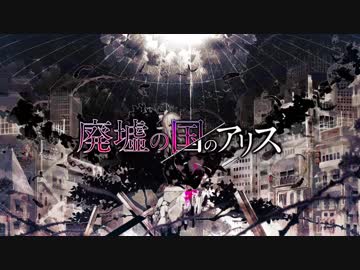 ♣「廃墟の国のアリス」歌ってみたぬき 。