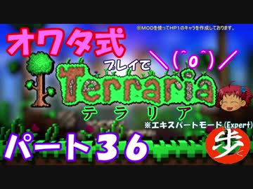 [ゆっくり実況]　オワタ式でTerraria パート３６[Expert]