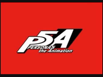 PERSONA5 the Animation Radio “カイトーク！”2018年9月7日#12戸松遥・ 保志総一朗