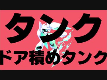 【替え歌】タンクドア積めタンク【UTAU】