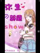 【Cheezz放送】弥生の部屋SHOW 第四回