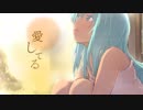 【歌ってみた】 愛してる 【YuRa】