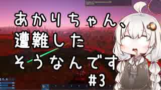 【Empyrion】あかりちゃん、遭難したそうなんです 第3話【VOICEROID実況】