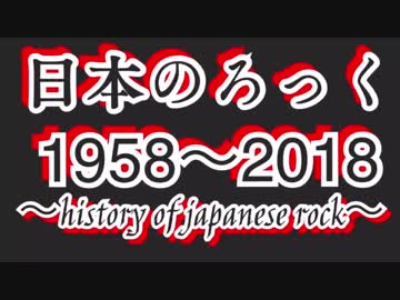 【平尾昌晃】日本のロック史 1958〜2018 ver.1【ヤバいTシャツ屋さん】