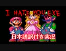 【I_HATE_YOU.exe】呪われたマリオワールドの世界を実況【日本語訳付き】
