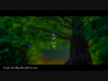 【ニコラップ】しけいだ / you