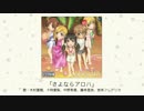 【楽曲試聴】「さよならアロハ」(歌：木村夏樹、十時愛梨、中野有香、藤本里奈、宮本フレデリカ)