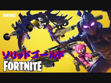 【Fortnite】このスキンピンクに見えない・・だと！？【目指せビクロイ実況＃6】