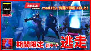 フォートナイト 新モード 逃走をプレイしていきます ザコ勢が行くfortnite ニコニコ動画