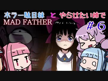 【VOICEROID実況】ホラー駄目妹とやらせたい姉でMAD FATHER#6