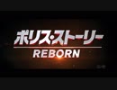 ジャッキー再び！ 映画 『ポリス・ストーリー／REBORN』予告編 11月23日公開