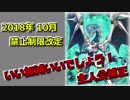 2018年10月　禁止制限予想　大波乱に期待！
